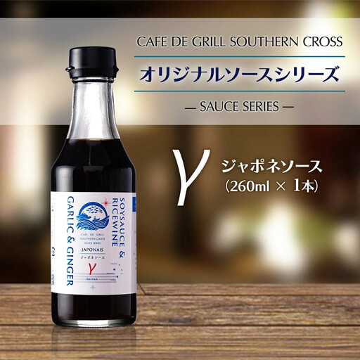 「肉料理にはコレ！」地元洋食屋の自家製ジャポネソース　1本
