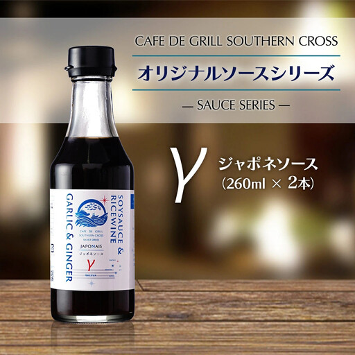 「肉料理にはコレ！」地元洋食屋の自家製ジャポネソース　2本