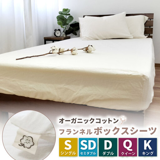 オーガニックコットンフランネルボックスシーツ 無漂白キナリ【キングサイズ】 