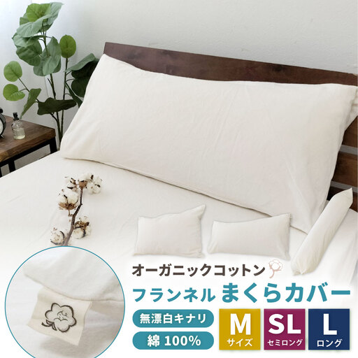 オーガニックコットンフランネルまくらカバー 43×120cm 無漂白キナリ[ロングサイズ]