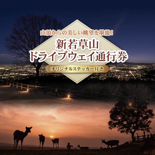 新若草山料金所~若草山頂を目指す片道3.7Kmのコース(1回分)・オリジナルステッカーセット 株新若草自動車道株式会社 4-107