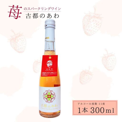古都のあわ(古都華のスパークリングワイン)300ml 1本 4-056