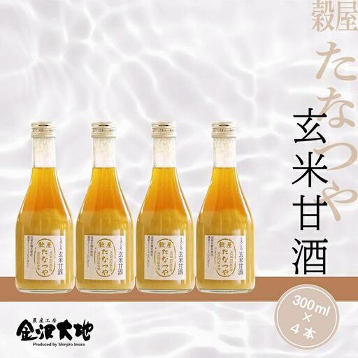 穀屋「たなつや」　玄米甘酒（有機米使用、ノンアルコール）※貼箱入