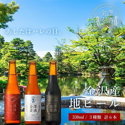 金沢産地ビール 3種類6本セット 地ビール クラフトビール