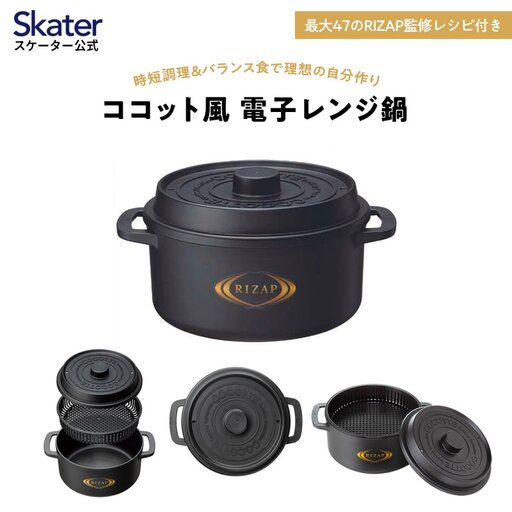 ココット風電子レンジ用鍋 1.6L (ブラック） ライザップ RIZAP （スケーター株式会社） 調理用品 キッチン用品 8-052
