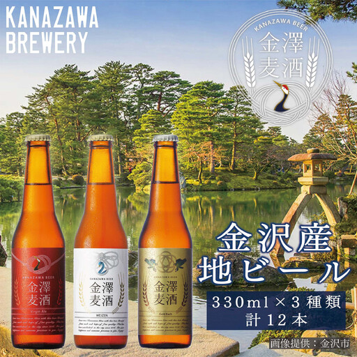 [クラフトビール]金澤ブルワリー 金沢地ビール 定番3種12本セット|飲み比べ 石川県金沢市のご当地ビール