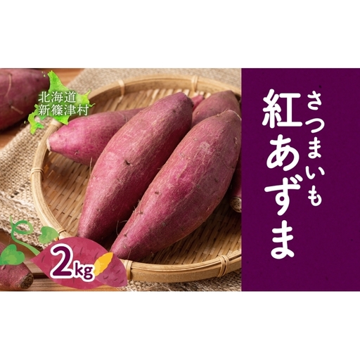 北海道 新しのつ産 さつまいも 紅あずま 計2kg サツマイモ 薩摩芋 芋 甘い ホクホク 農作物 旬 採れたて 焼き芋 野菜 スイーツ おやつ お取り寄せ ご褒美 JA新しのつ 送料無料