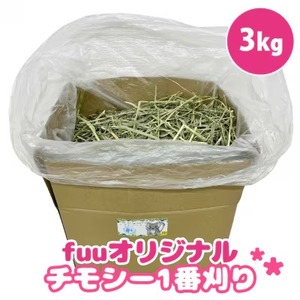 fuu チモシー1番刈り（3kg）[145SA10]
