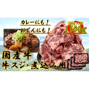国産牛　スジ　1.5kg