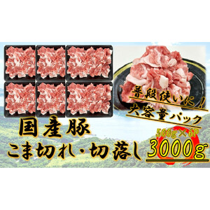 国産豚　こま切れ　3000g