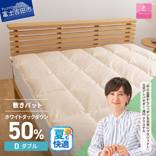  【甲州羽毛ふとん】ダウン敷きパット ダブル 布団 寝具 敷き布団