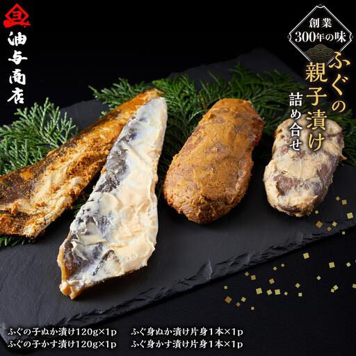 創業300年の味・ふぐの親子漬け詰め合せ
