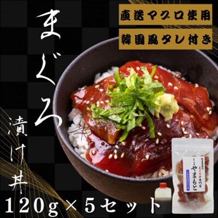 【直送マグロ使用】まぐろパック　特製韓国風タレ付き　120g×5パック【配送不可地域：離島】【1609735】