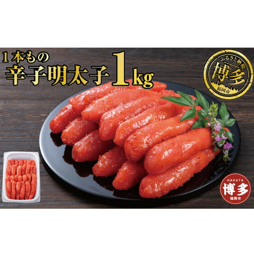 辛子明太子 1本もの たっぷり1kg 博多明太子