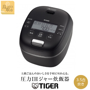 [2025年新製品]タイガー魔法瓶 圧力IH 炊飯器 JRI-C060KO 3.5合炊き オフブラック 炊飯器