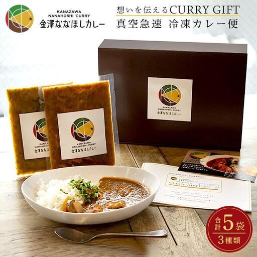 想いを伝えるCURRY GIFT 【真空急速 冷凍カレー便】 定番５袋セット