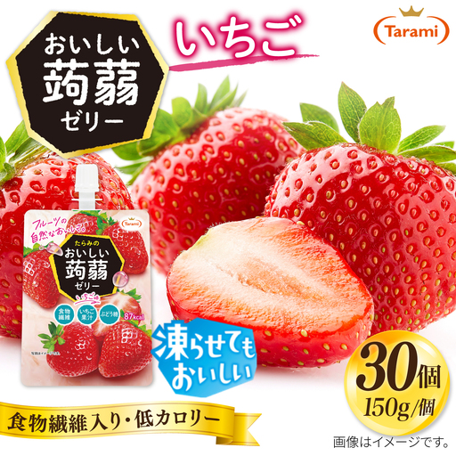 【いちご】たらみ おいしい蒟蒻ゼリー　 150g 30個セット 糸島市 / たらみ [ALN009-8]