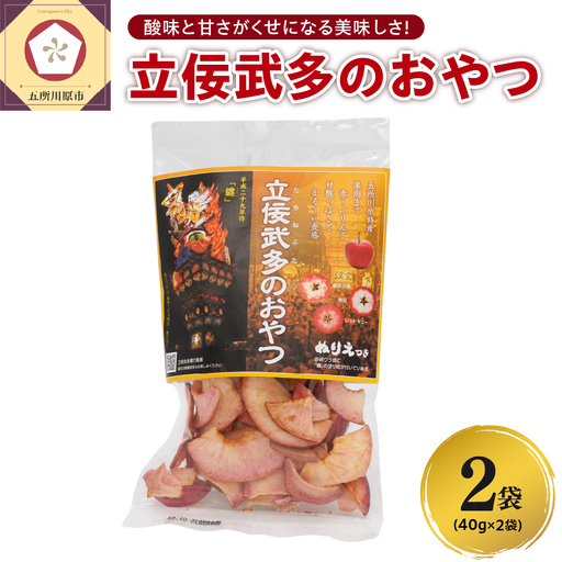 りんごチップス 40g×2袋[立佞武多のおやつ] りんごスナック 青森 五所川原市 中まで赤〜いりんごチップス 着色料不使用
