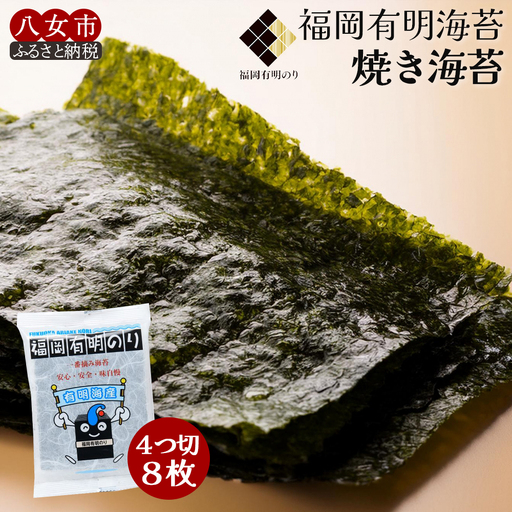 福岡有明のり焼き海苔 4切り8枚（板のり2枚）【メール便】 のり 海苔 福岡有明のり 有明海 一番摘み メール便 栄養成分 生産者ブランド 自然の恵み 職人の技 福岡 八女 ポスト投函 簡易包装 訳あり 200-002