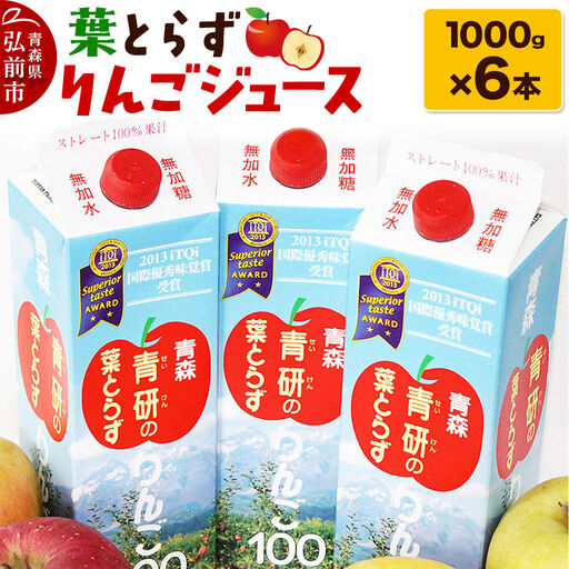 りんごジュース[葉とらずりんご100]1000g×6本