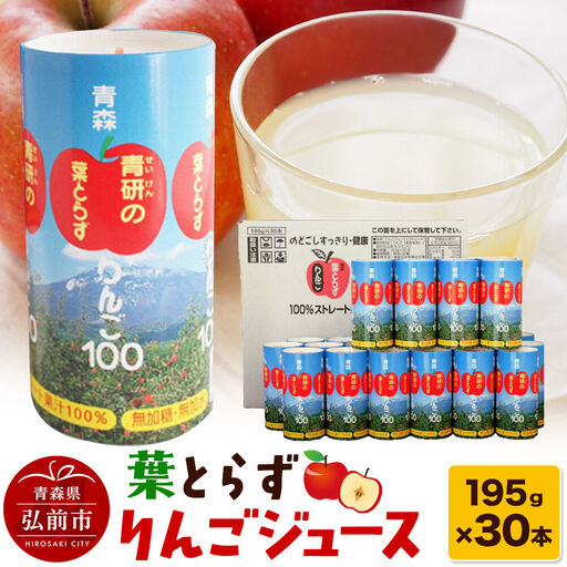 葉とらずりんごジュース（195g×30本セット）青研 ためのぶストア