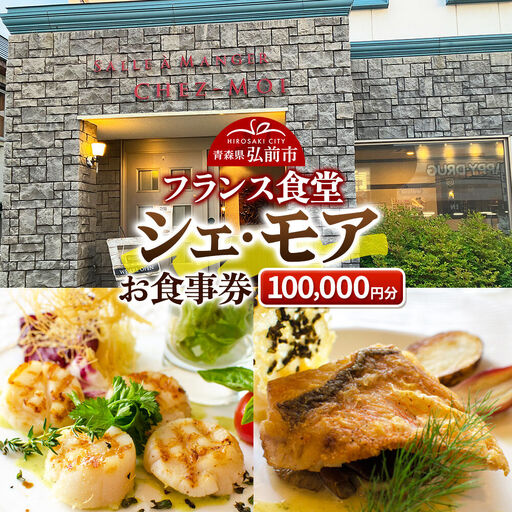 シェ・モア お食事券 10万円分（1,000円券×100枚）