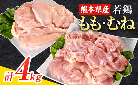 鶏肉 4kg熊本県産 若鶏むね肉 2kg/もも肉 2kg[30日以内に出荷予定(土日祝除く)]