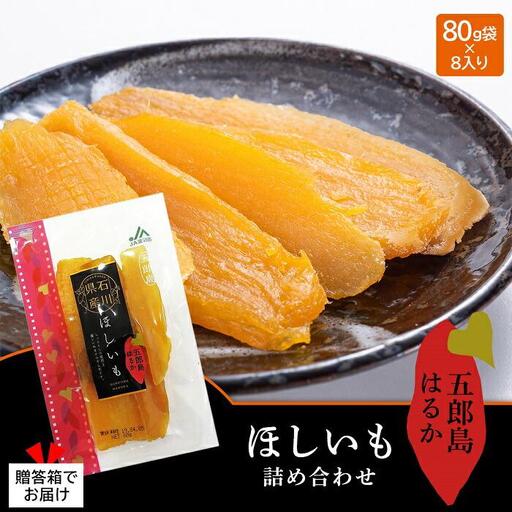 JA金沢市 五郎島はるか ほしいも詰め合わせ 干し芋
