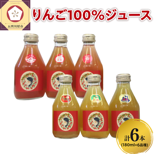 りんごジュース 飲み比べ 180ml×6本(6種×1本) りんご 果汁 100% ストレート りんごジュース飲み比べセット 青森