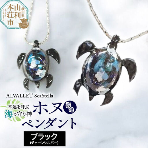 ALVALLET SeaStella 幸運を呼ぶ海の守り神「ホヌ（海亀）」 ペンダント ブラック（チェーンシルバー）