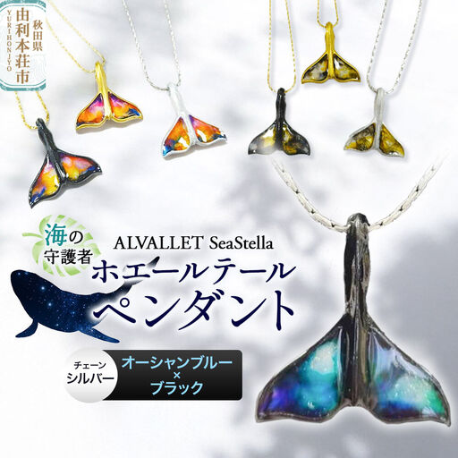 ALVALLET SeaStella 海の守護者「ホエールテール（クジラの尾）」 ペンダント オーシャンブルー×ブラック（チェーンシルバー）