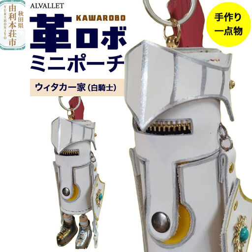 ALVALLET KAWAROBO（革ロボ）ミニポーチ ウィタカー家（白騎士）