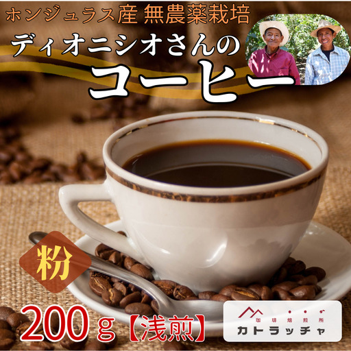 コーヒー 粉 200g 珈琲 飲料 ホンジュラス産 浅煎り 焙煎 無農薬 ディオニシオさんのコーヒー カトラッチャコーヒー焙煎所 香り コク プレゼント ギフト 愛媛 伊予市｜B431-a