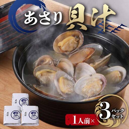 [1人前]貝汁 3パックセット あさり たっぷり アサリ 味噌 温めるだけ 簡単 みそ汁