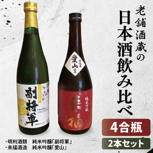 [数量限定]老舗酒蔵の日本酒飲み比べセット(日本酒4合瓶×2本セット)[水戸市・筑西市](MU-1)