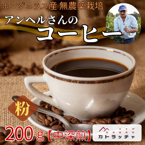コーヒー 粉 200g 珈琲 飲料 ホンジュラス産 中深煎り 焙煎 無農薬 アンヘルさんのコーヒー カトラッチャコーヒー焙煎所 香り コク プレゼント ギフト 愛媛 伊予市｜B432-a