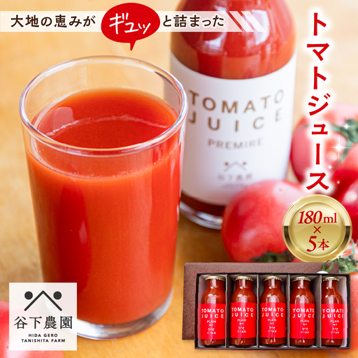 [飛騨産]大地の恵みがぎゅーっと詰まったトマトジュース(プレーン)180ml×5本≪谷下農園 有機JAS認証農園の完熟トマト使用≫ [61-19]