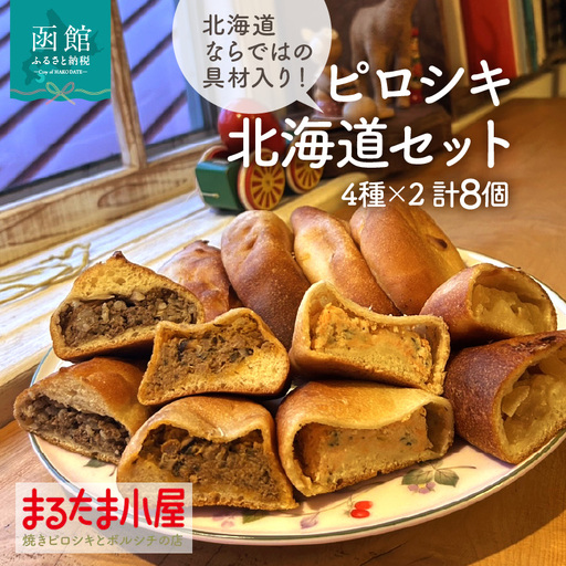 ピロシキ 北海道セット 4種 × 2個 計 8個 エゾ×エゾ スパイシートマトラム しゃけクリームチーズ 塩バターリンゴ 焼きピロシキ ロシア 家庭料理 北海道産 小麦 米粉 おから かろやか 生地 エゾ鹿 ラム 鮭 りんご 地元 素材 惣菜パン おやつ お取り寄せ_HD223-001