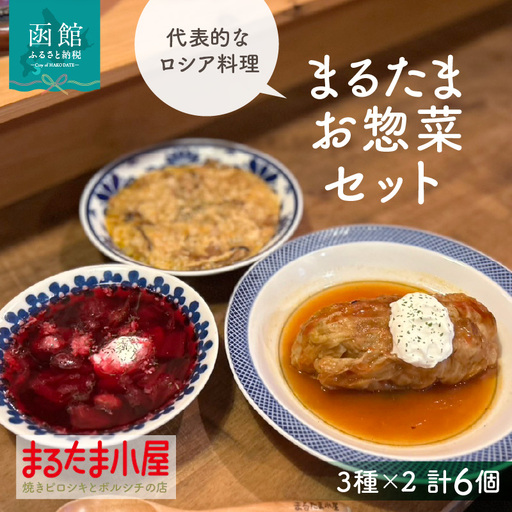 まるたま お惣菜 セット 3種 × 2個 計 6個 ボルシチ ロールキャベツ チキンストロガノフ ロシア 伝統的 家庭料理 惣菜 おかず 夕食 お手軽 時短 冷凍 スープ ビーツ お取り寄せ グルメ 北海道 函館市 送料無料_HD223-004