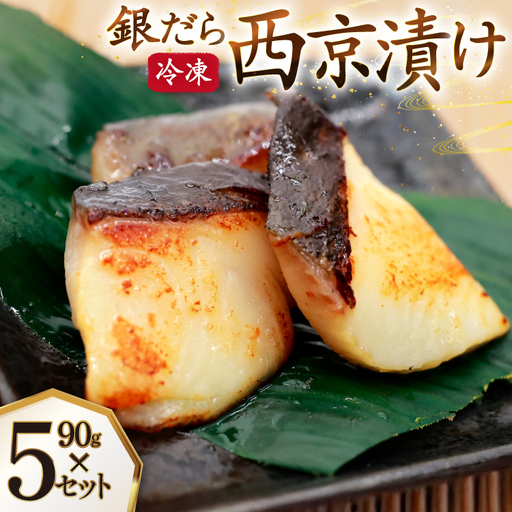 漬魚 銀だら 西京漬け 冷凍 90g×5 計450g