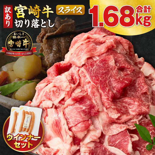 《訳あり》宮崎牛切り落とし(スライス)&粗挽きウインナー(合計1.68kg) 肉 牛 牛肉 国産_T030-1777
