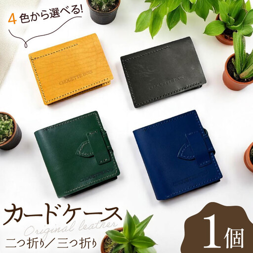 カードケース 革 二つ折り 三つ折り 1個