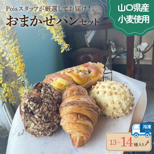 おまかせパン 13-14種 パン LV