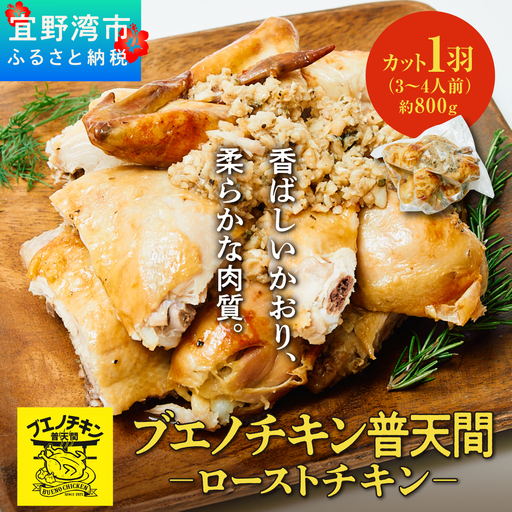 ブエノチキン やんばる若鶏のローストチキン (カットあり) 約800g × 1羽 (3～4人前) | 沖縄県産 国産 やんばる若鶏 沖縄名物 ソウルフード ご当地グルメ | 鶏肉 鳥肉 チキン ギフト クリスマス お祝い パーティ 真空 冷蔵 沖縄土産 送料無料 沖縄県 宜野湾市
