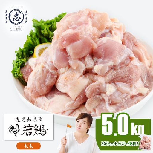小分けで便利！鹿児島県産若鶏もも肉切身 計5kg(250g×20P) 鶏肉 とり肉 鳥肉 鶏もも肉 とりもも もも肉 もも モモ 若鶏 小分け 真空 真空パック 保存 カット カット済 唐揚げ 煮物 鍋 おかず お弁当などに a9-048