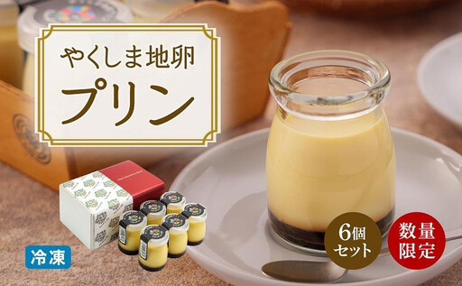 【ギフト用】【数量限定】やくしま地卵冷凍プリン 6個セット｜スイーツ プリン