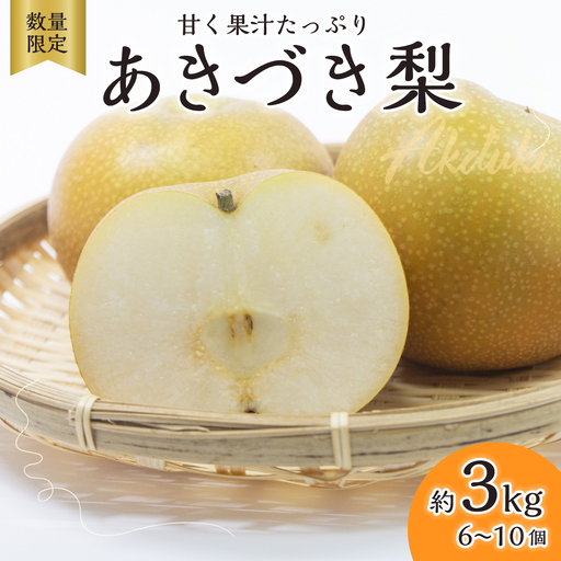 梨 あきづき 約3kg 梨 あきづき