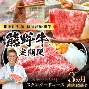 定期便 熊野牛スタンダードコース【3ヵ月連続お届け】【8027-1】