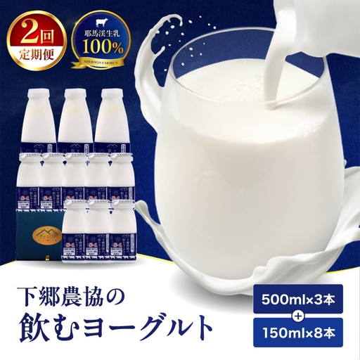 [定期便2回]下郷農協の飲むヨーグルトS-1 | 飲むヨーグルト ヨーグルト 乳酸菌 牛乳 生乳 乳製品 乳飲料 飲料 腸活 発酵食品 健康食品 定期 定期便 大分県 中津市