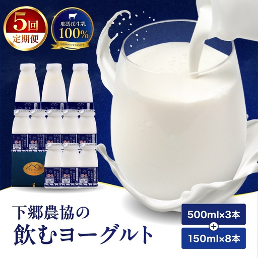 【定期便5回】下郷農協の飲むヨーグルトS-1 | 飲むヨーグルト ヨーグルト 乳酸菌 牛乳 生乳 乳製品 乳飲料 飲料 腸活 発酵食品 健康食品  定期 定期便 大分県 中津市